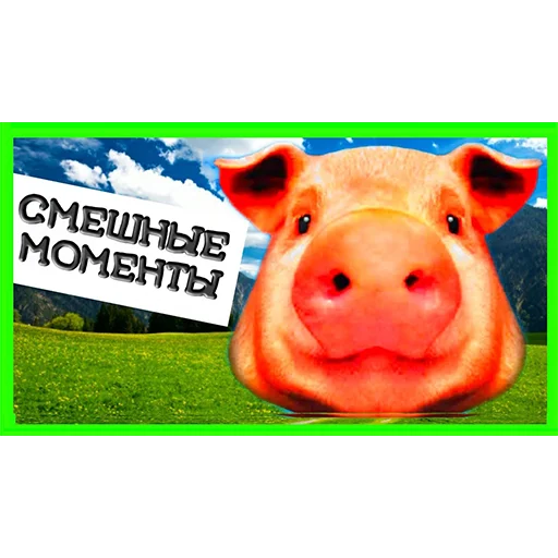 Эмодзи большая свинячья ферма 😂