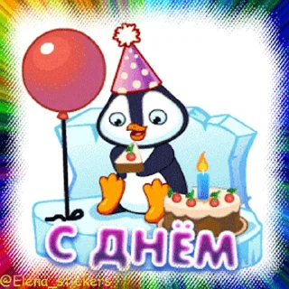 С Днем рождения! emoji 🎂