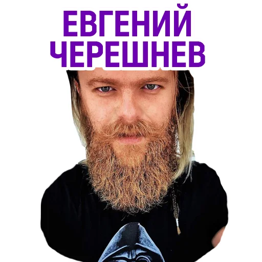 Стикер Telegram «Евгений Черешнев» 👌