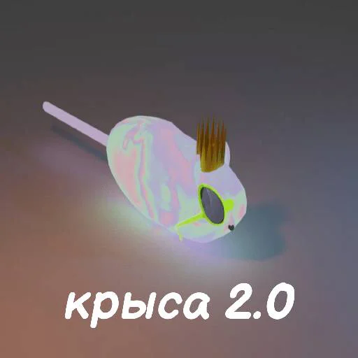 БЛОПТОП 3D emoji 🐭