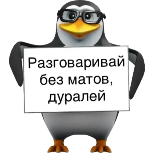 Пингвин stiker 🤬