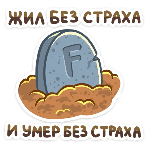 Стикер Telegram «Борис» ⚰️