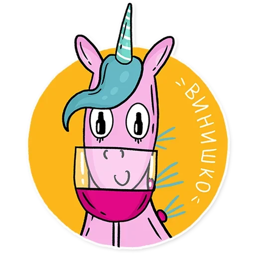 Стикер Telegram «Born to be a unicorn » 🍷