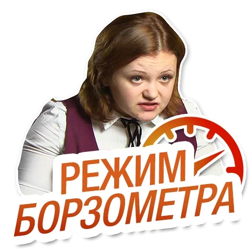 Telegram stiker «Режим Борзометра» 🥺