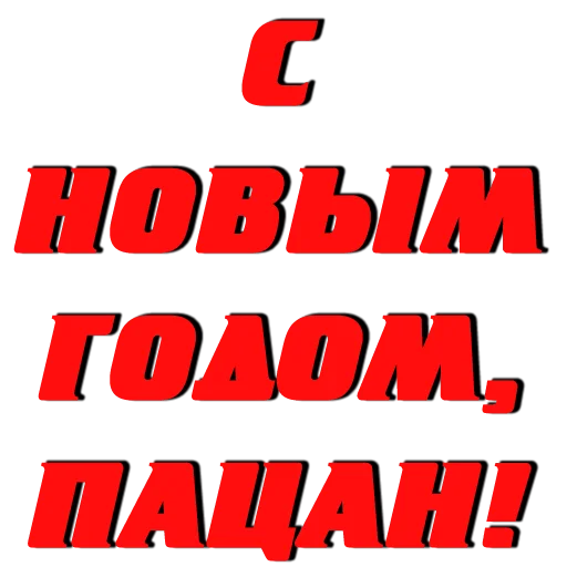 Telegram stiker «Слово пацана / СПКНА» 🎄