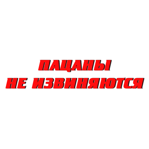 Telegram stiker «Слово пацана / СПКНА» 🤫