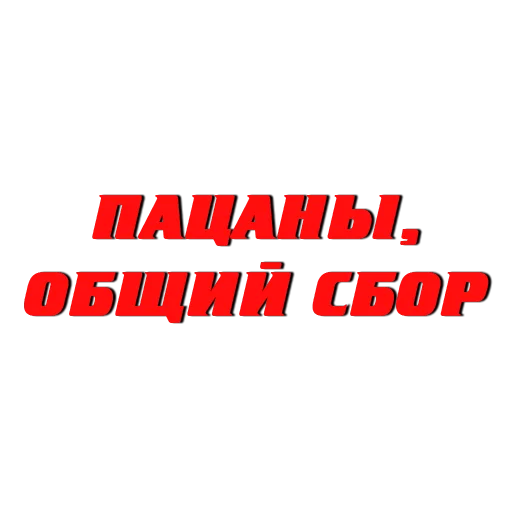 Telegram stiker «Слово пацана / СПКНА» 🖐