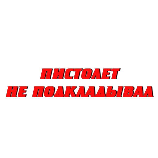 Telegram stiker «Слово пацана / СПКНА» 🙀