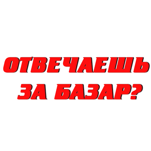Telegram stiker «Слово пацана / СПКНА» 🤐