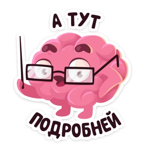 Telegram stiker «Мозг » 👓