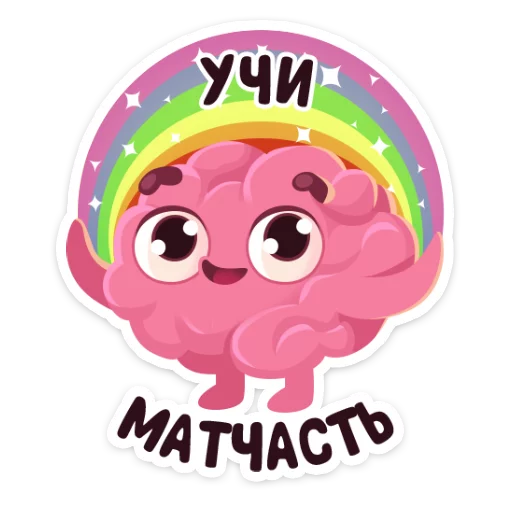 Мозг  emoji 🌈