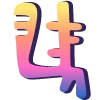 Емодзі Telegram «bright alphabet | яркий алфавит» 🔠