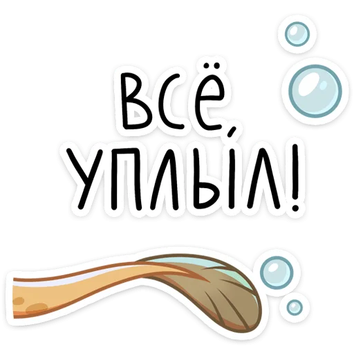 Telegram Sticker «Игорь Угорь и Змей Сергей» 👋