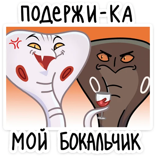Стикер Telegram «Игорь Угорь и Змей Сергей» 🍷