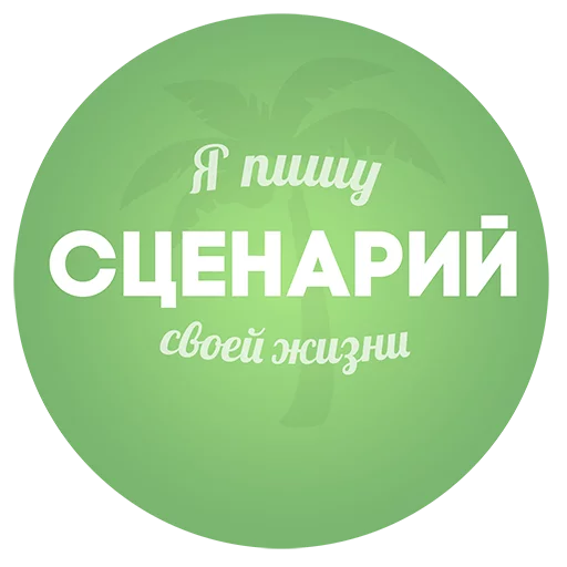 Telegram stiker «Будь Лучше Сегодня» 🌴