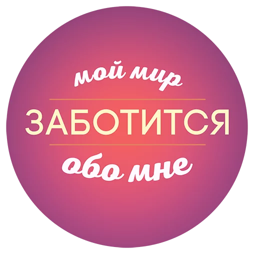 Telegram Sticker «Будь Лучше Сегодня» 😍