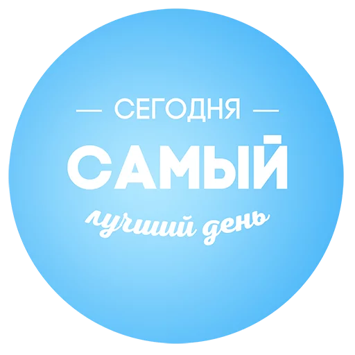 Telegram stiker «Будь Лучше Сегодня» ❄