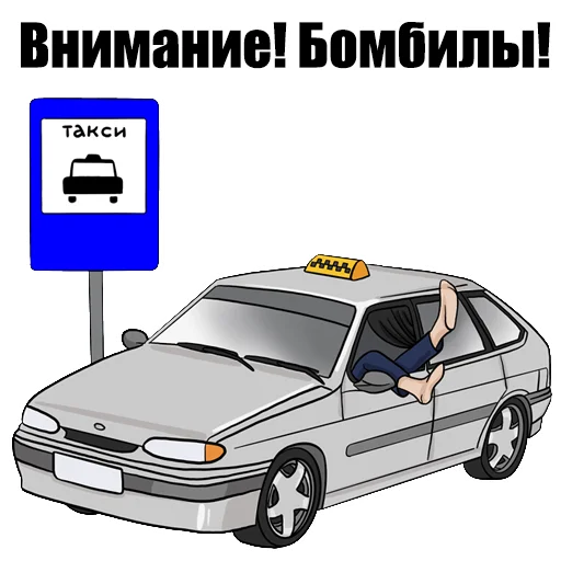 Telegram Sticker «ПДД» 🚕