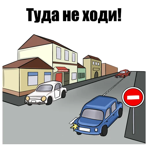 Telegram Sticker «ПДД» ⛔️