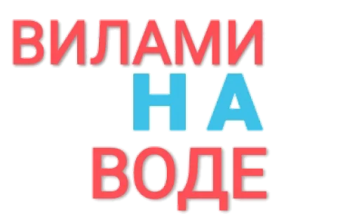 by_danka_vstanka stiker 🌊