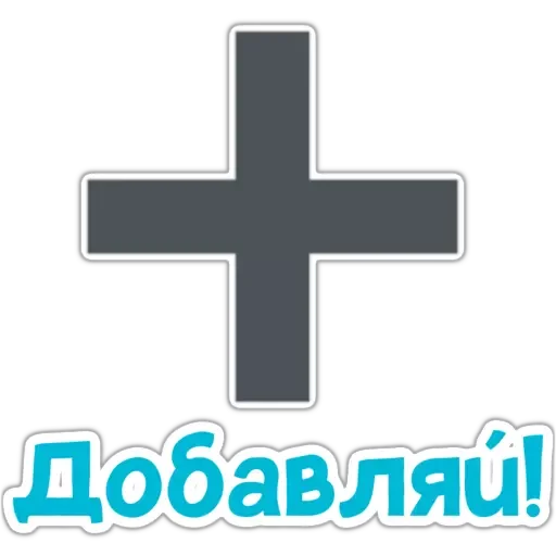 Telegram Sticker «CКВИШИ» ➕