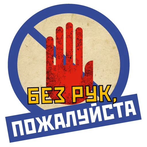 COVID-19 RIA Novosti stiker 🙅