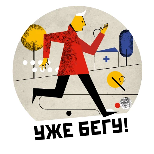 COVID-19 RIA Novosti stiker 🏃