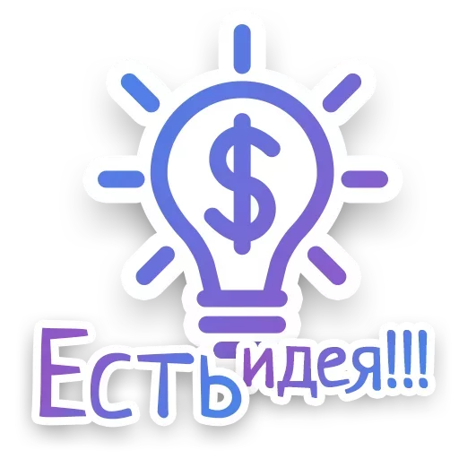 Telegram Sticker «СПN3ЖY» 💡
