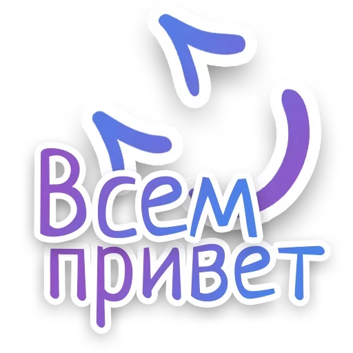 Стикер Telegram «СПN3ЖY» 🙃
