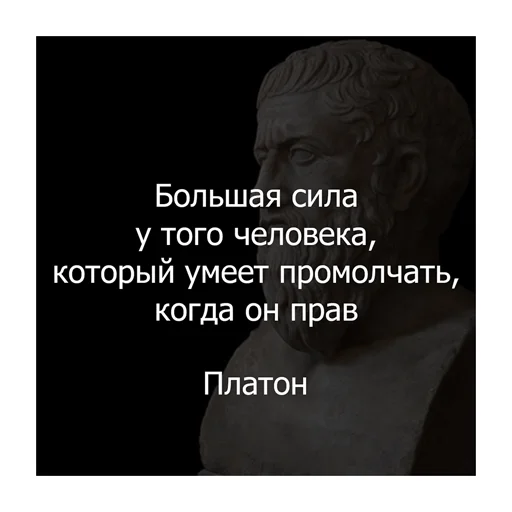 Стикер Telegram «Цитаты Платона» 💪