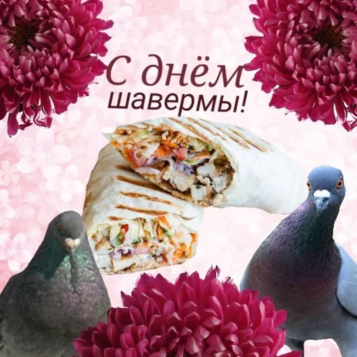 Telegram Sticker «С днем 2 ...» 🌯