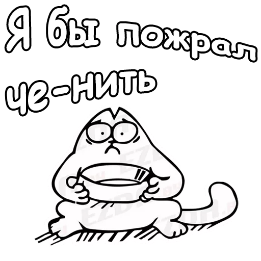 Telegram stiker «Кот Саймон » 🥞