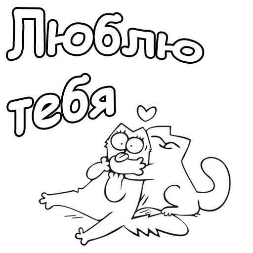 Стікер Telegram «Кот Саймон » 😘