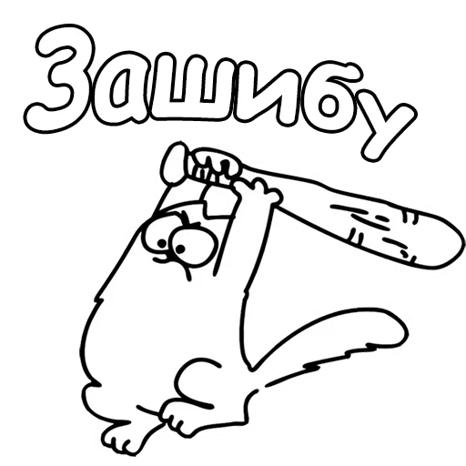 Стікер Telegram «Кот Саймон» 