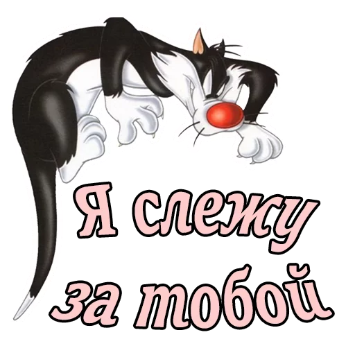 Кот Сильвестр emoji 