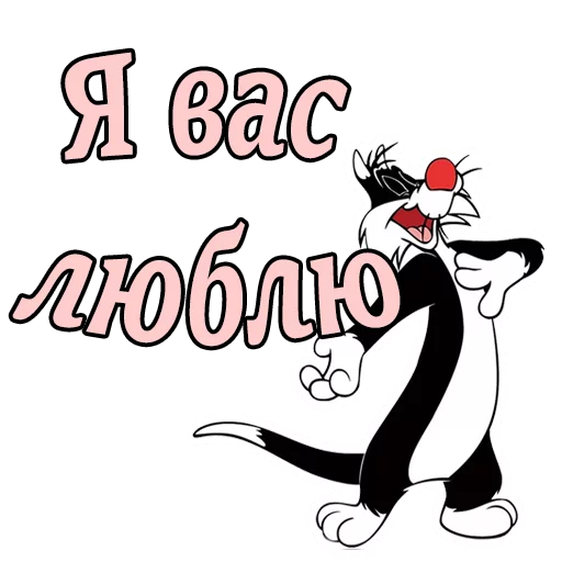 Telegram Sticker «Кот Сильвестр» 