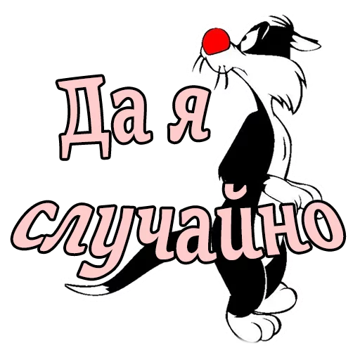 Telegram stiker «Кот Сильвестр » 🙁