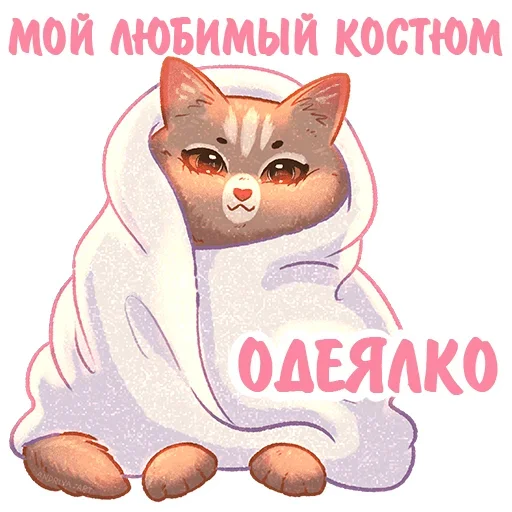 Telegram stiker «Котики и фразочки» 🧣