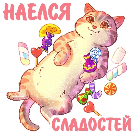 Котики и фразочки emoji 🍬