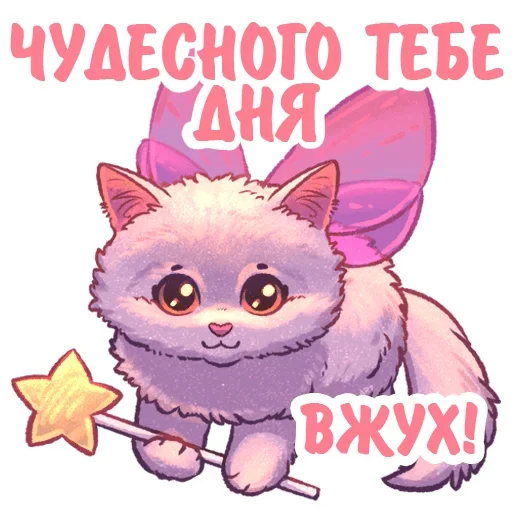 Telegram stiker «Котики и фразочки» 🪄