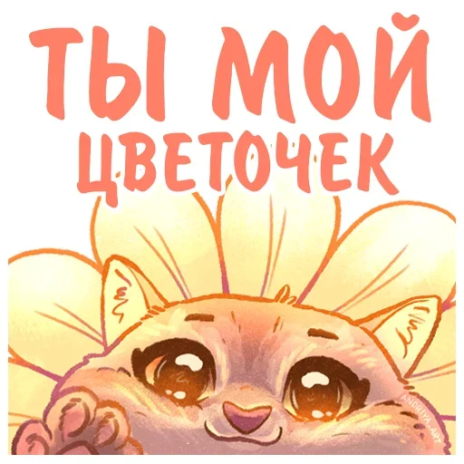 Telegram stiker «Котики и фразочки» 🌼