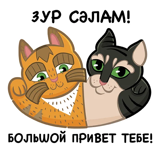 Стикеры телеграм Коты казанские Алабрыс и Мырау батыр