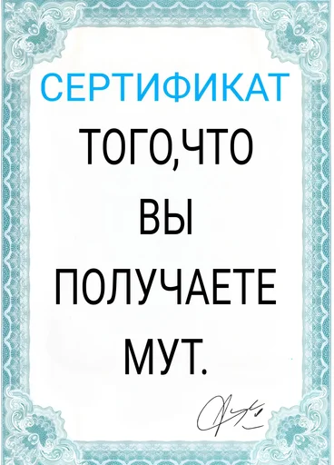 Стикер Telegram «Сертификаты» 🤐