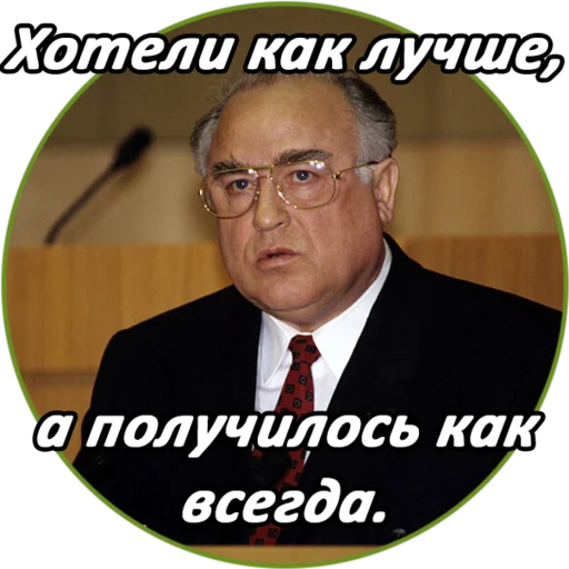 Telegram stiker «Chernomyrdin» 🙃