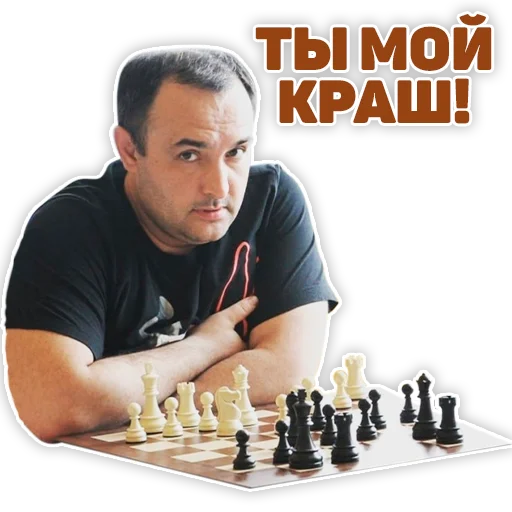 Стікер Telegram «ChessMaster» ❤️
