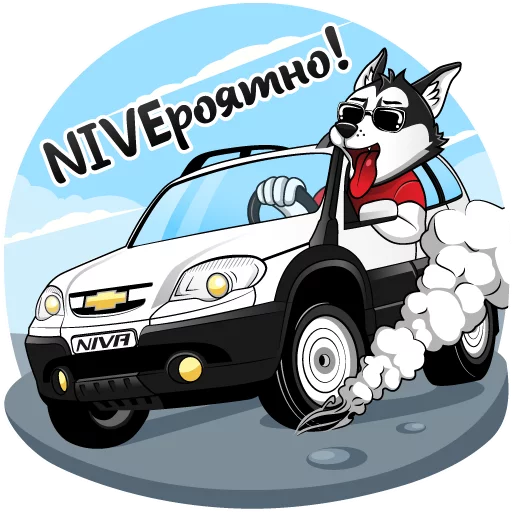 Стикер Telegram «Chevrolet NIVA и Харди» 👍