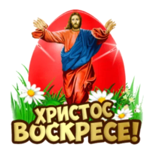 Стікер Telegram «Христос Воскресе» 🤗