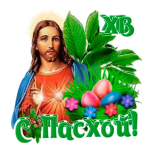 Стікер Telegram «Христос Воскресе» 🤗