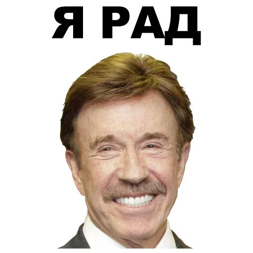 Чак Норрис  sticker 😀