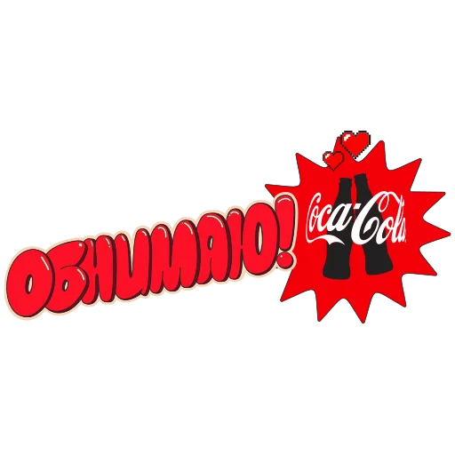 CocaColaМагияМомента stiker 🤗